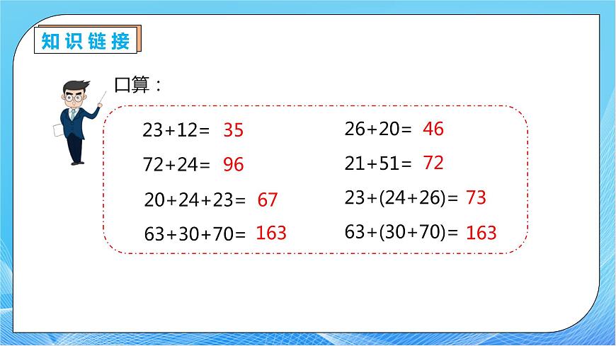 【核心素養(yǎng)】人教版數(shù)學(xué)四年級下冊-3.1 加法運算定律（教學(xué)課件）第7頁