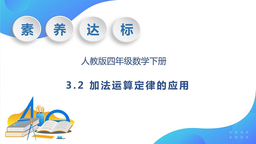 【核心素養(yǎng)】人教版數學四年級下冊-3.2 加法運算定律的應用（教學課件）第1頁