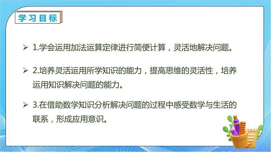【核心素養(yǎng)】人教版數學四年級下冊-3.2 加法運算定律的應用（教學課件）第4頁