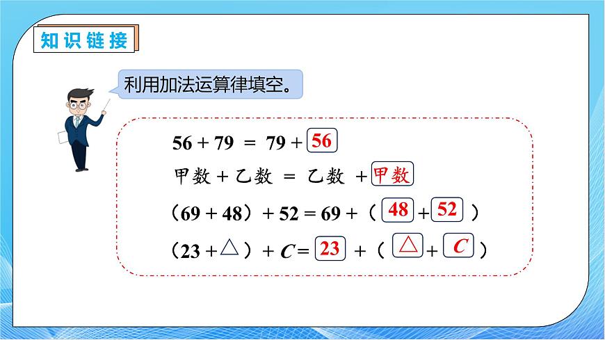 【核心素養(yǎng)】人教版數學四年級下冊-3.2 加法運算定律的應用（教學課件）第7頁