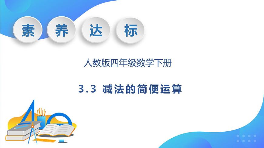【核心素養(yǎng)】人教版數(shù)學(xué)四年級(jí)下冊(cè)-3.3 減法的簡(jiǎn)便運(yùn)算（教學(xué)課件）第1頁(yè)