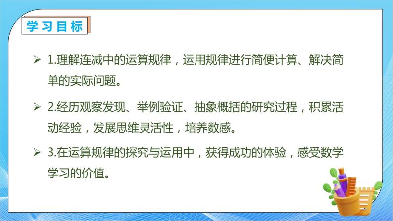 【核心素养】人教数学四下-3.3 减法的简便运算（课件+教案+学案+作业）04