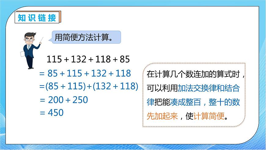【核心素養(yǎng)】人教版數(shù)學(xué)四年級(jí)下冊(cè)-3.3 減法的簡(jiǎn)便運(yùn)算（教學(xué)課件）第7頁(yè)