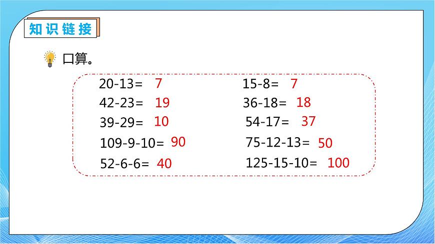 【核心素養(yǎng)】人教版數(shù)學(xué)四年級(jí)下冊(cè)-3.3 減法的簡(jiǎn)便運(yùn)算（教學(xué)課件）第8頁(yè)