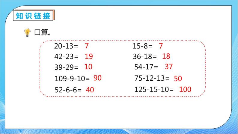 【核心素养】人教数学四下-3.3 减法的简便运算（课件+教案+学案+作业）08