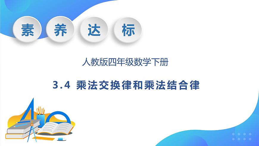 【核心素養(yǎng)】人教版數(shù)學(xué)四年級下冊-3.4 乘法交換律和乘法結(jié)合律（教學(xué)課件）第1頁