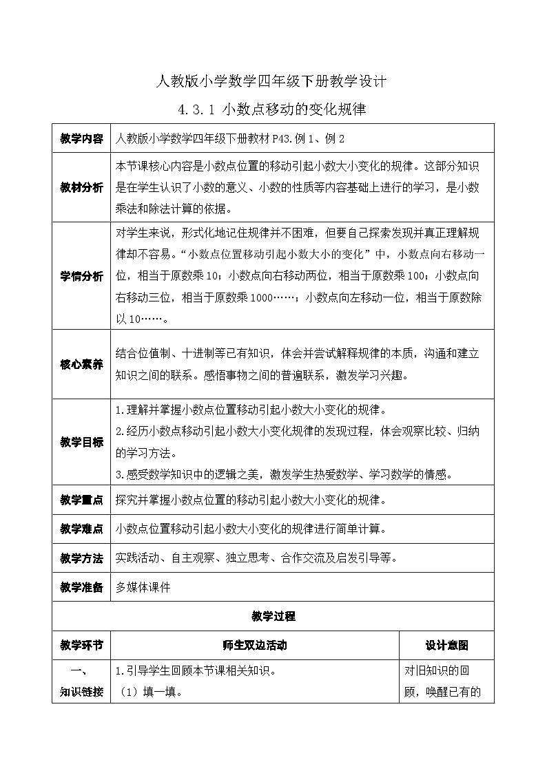 【核心素养】人教数学四下-4.3.1 小数点移动的变化规律(课件+教案+学案+作业)01