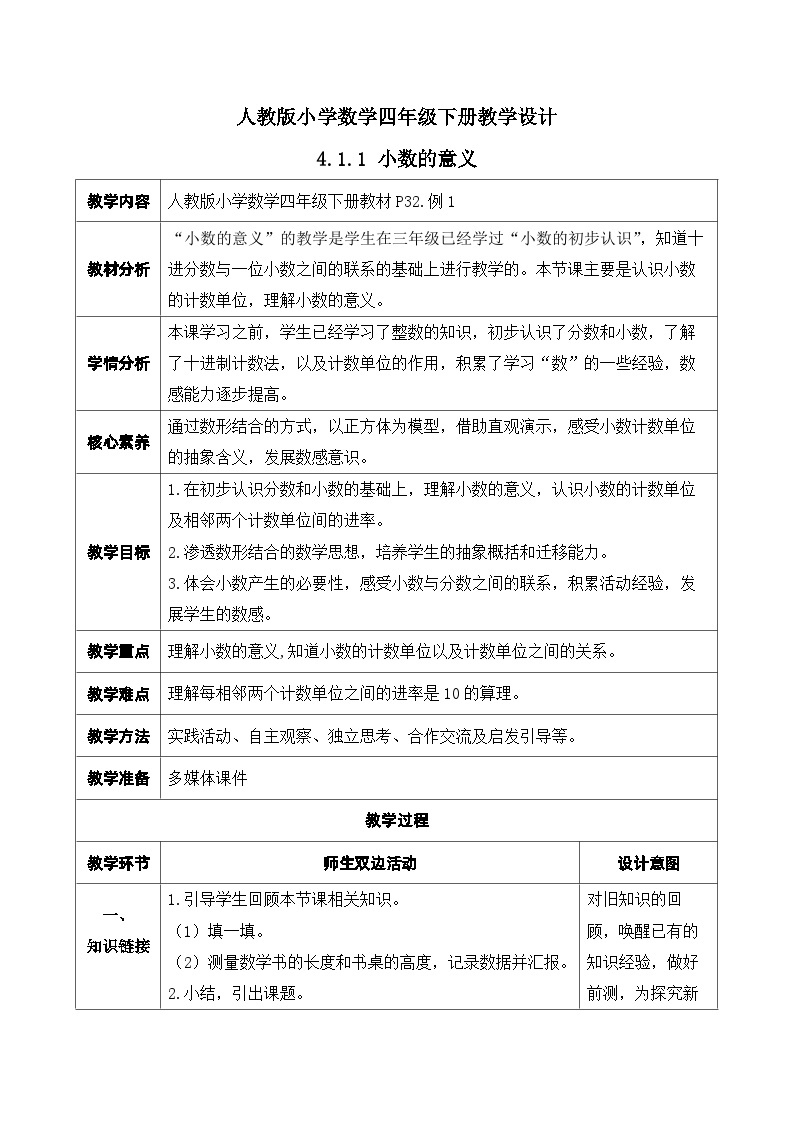 【核心素养】人教数学四下-4.1.1 小数的意义（课件+教案+学案+作业）01