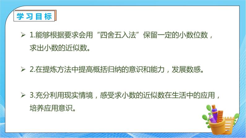 【核心素养】人教数学四下-4.5.1 求小数的近似数（课件+教案+学案+作业）04