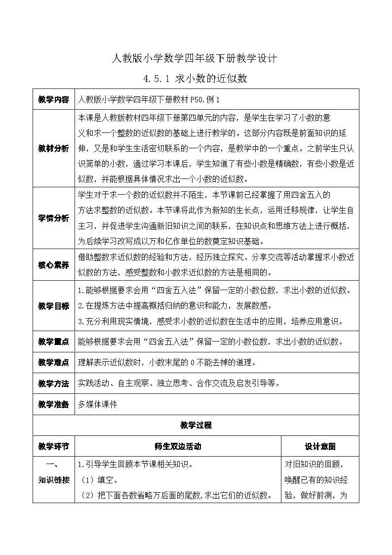 【核心素养】人教数学四下-4.5.1 求小数的近似数(课件+教案+学案+作业)01