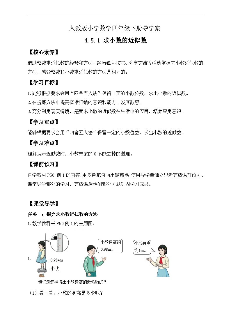 【核心素养】人教数学四下-4.5.1 求小数的近似数（课件+教案+学案+作业）01