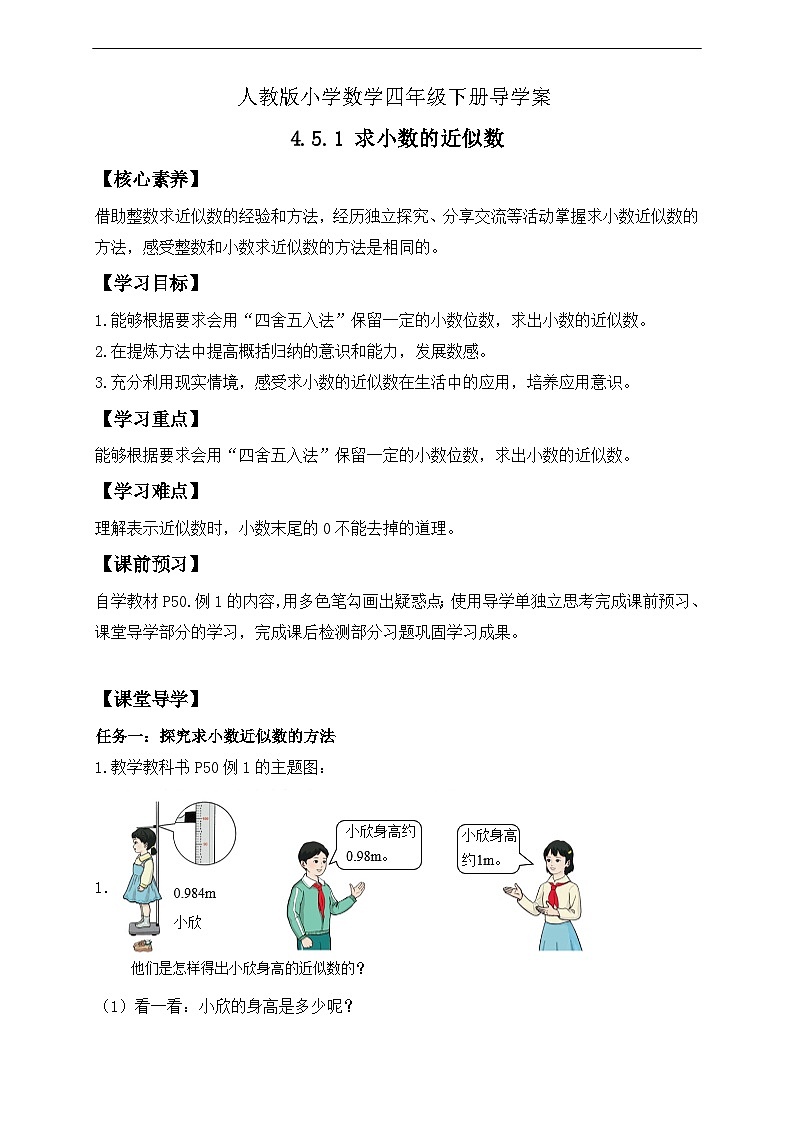 【核心素养】人教数学四下-4.5.1 求小数的近似数(课件+教案+学案+作业)01