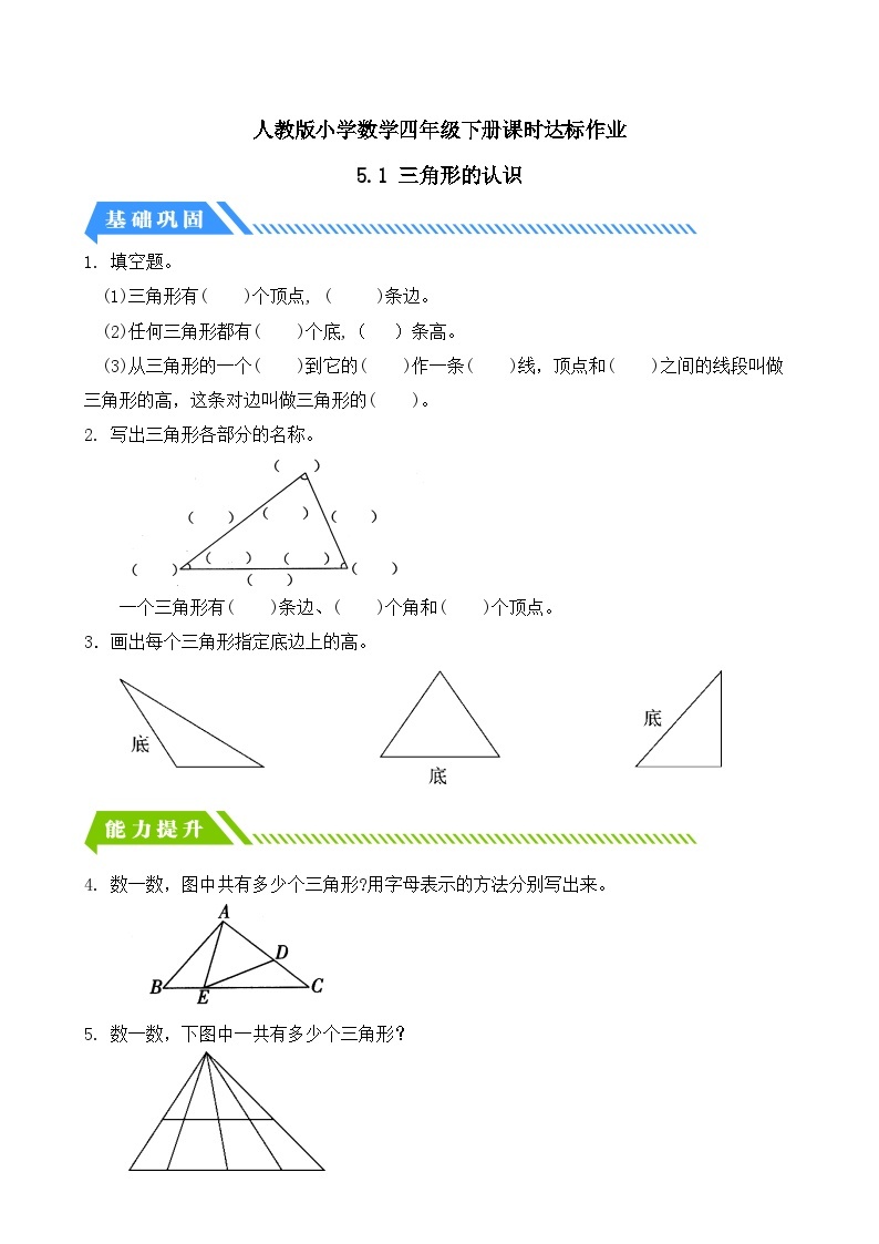 【核心素养】人教数学四下-5.1 三角形的认识（课件+教案+学案+作业）01