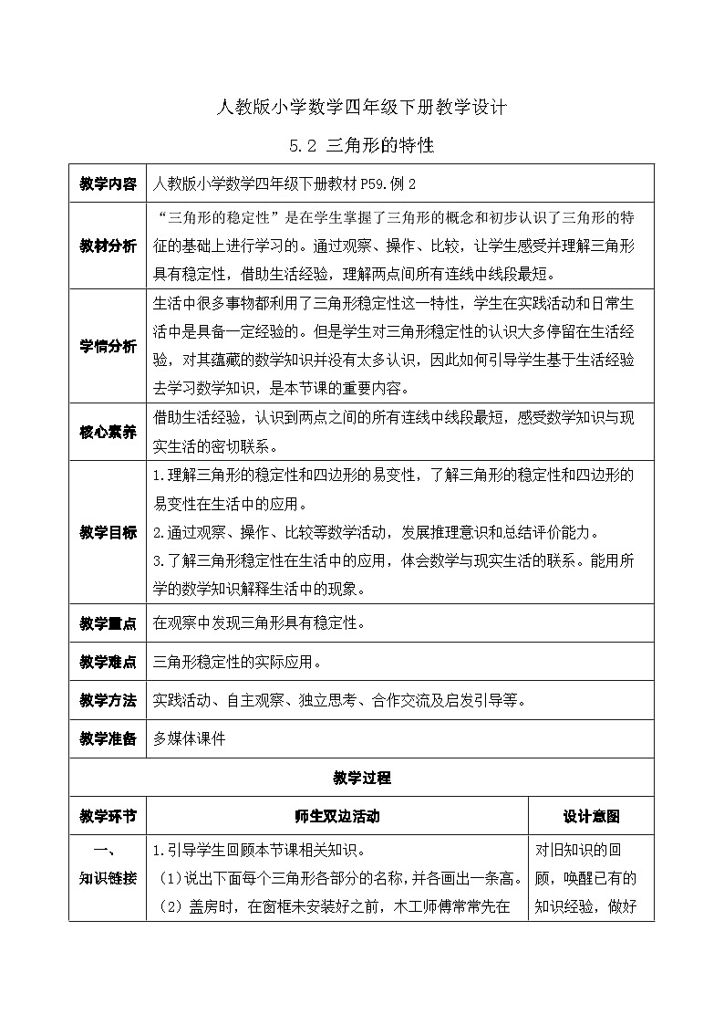 【核心素养】人教数学四下-5.2 三角形的特性(课件+教案+学案+作业)01