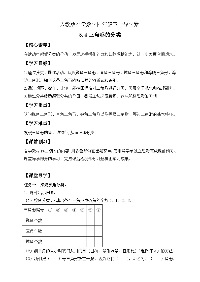 【核心素养】人教数学四下-5.4 三角形的分类（课件+教案+学案+作业）01