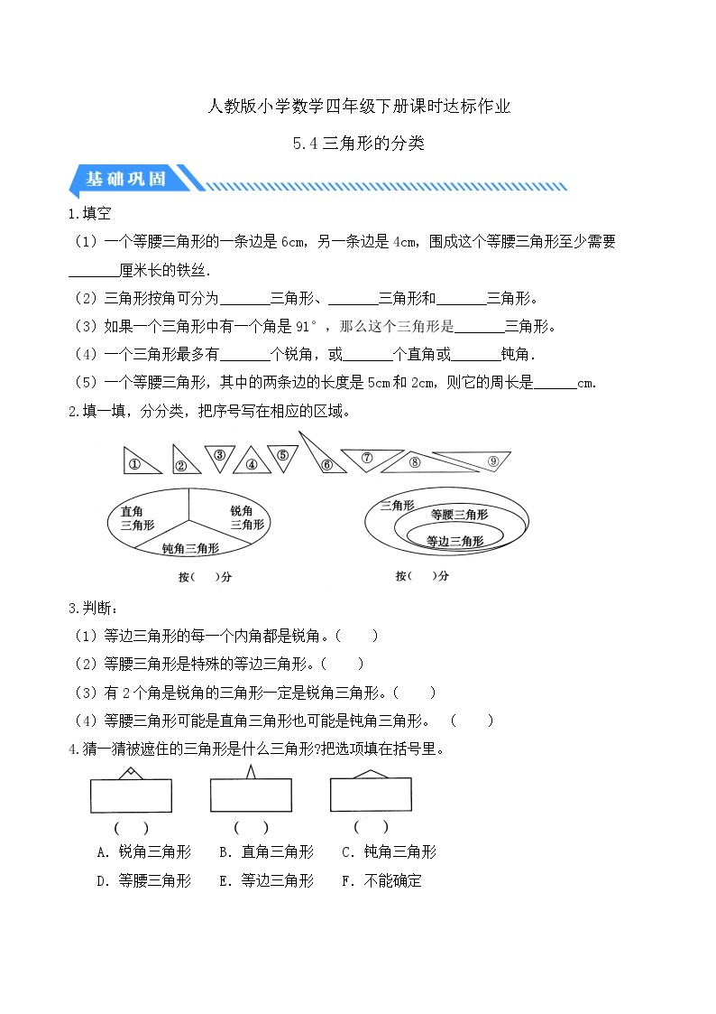 【核心素养】人教数学四下-5.4 三角形的分类（课件+教案+学案+作业）01