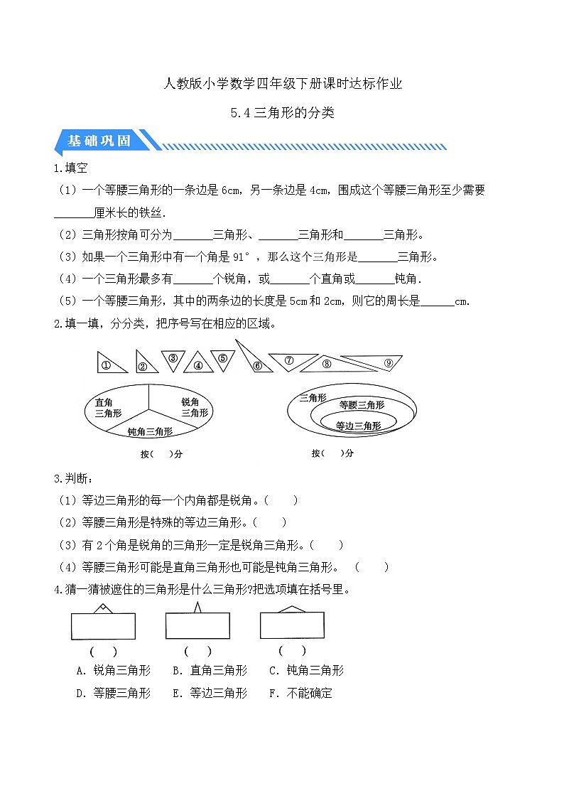 【核心素养】人教数学四下-5.4 三角形的分类(课件+教案+学案+作业)01