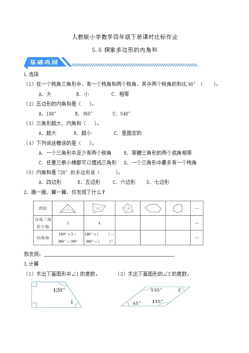 【核心素养】人教版数学四年级下册-5.6 探索多边形的内角和(分层作业含答案)第1页