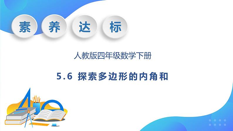 【核心素养】人教版数学四年级下册-5.6 探索多边形的内角和(教学课件)第1页