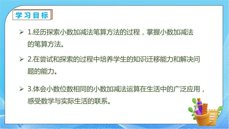 【核心素养】人教数学四下-6.1 小数位数相同的小数加减法（课件+教案+学案+作业）04