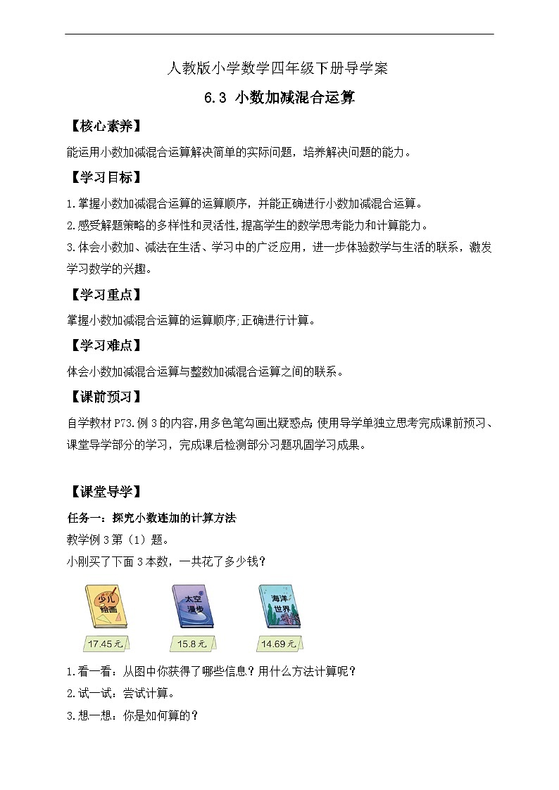 【核心素养】人教数学四下-6.3 小数加减混合运算(课件+教案+学案+作业)01