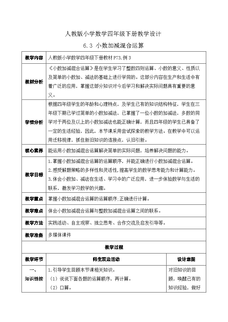 【核心素养】人教数学四下-6.3 小数加减混合运算(课件+教案+学案+作业)01