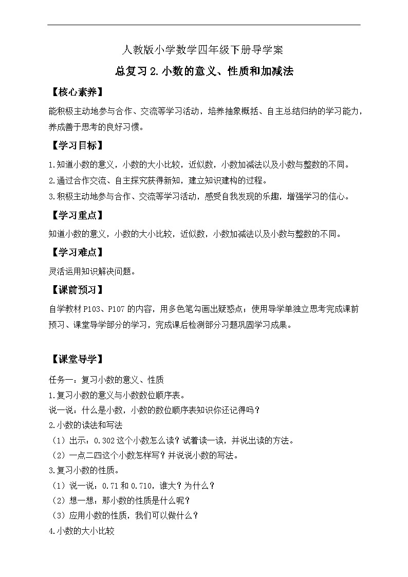 【核心素养】人教数学四下-总复习2.小数的意义、性质和加减法(课件+教案+学案+作业)01