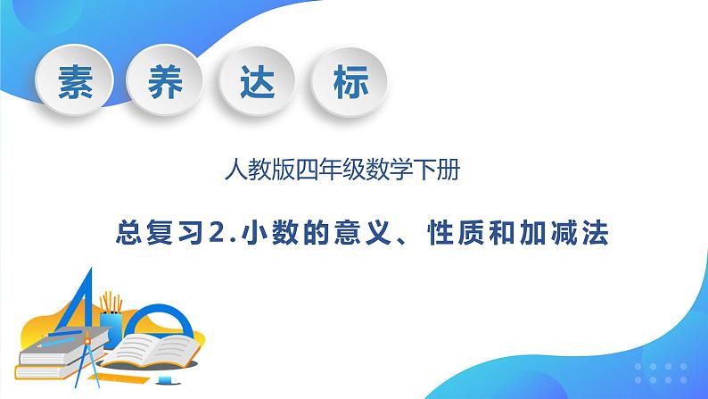【核心素养】人教数学四下-总复习2.小数的意义、性质和加减法(课件+教案+学案+作业)01