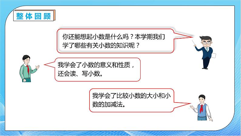 【核心素养】人教数学四下-总复习2.小数的意义、性质和加减法(课件+教案+学案+作业)07