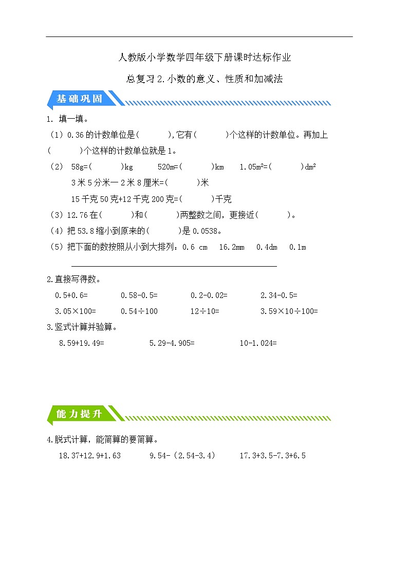 【核心素养】人教数学四下-总复习2.小数的意义、性质和加减法(课件+教案+学案+作业)01