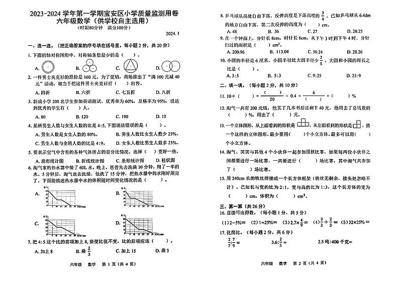 广东省深圳市2023-2024学年六年级上学期数学期末测试卷第1页