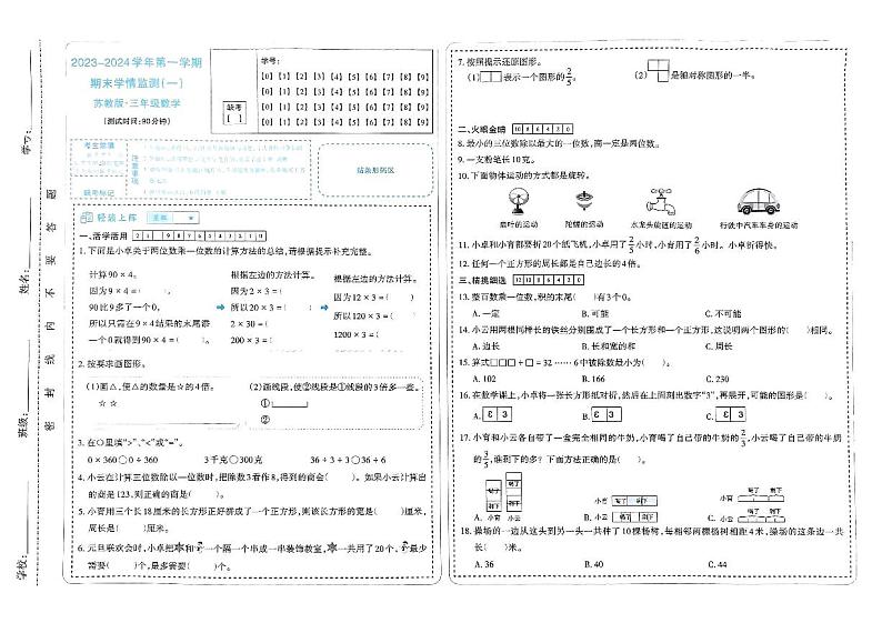 山西省太原市晋源区第二实验小学2023-2024学年三年级上学期期末数学试卷第1页