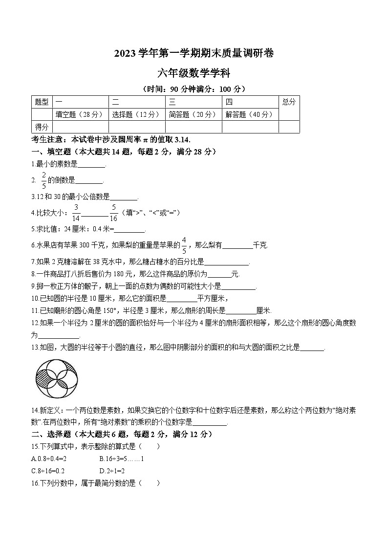上海市杨浦区六校联考2023-2024学年六年级上学期期末数学试题(五四制)(无答案)01