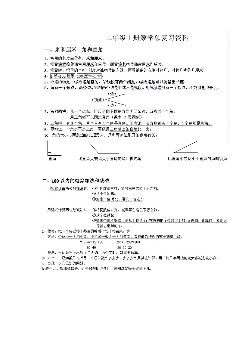 人教版二年级上册数学复习资料练习第1页