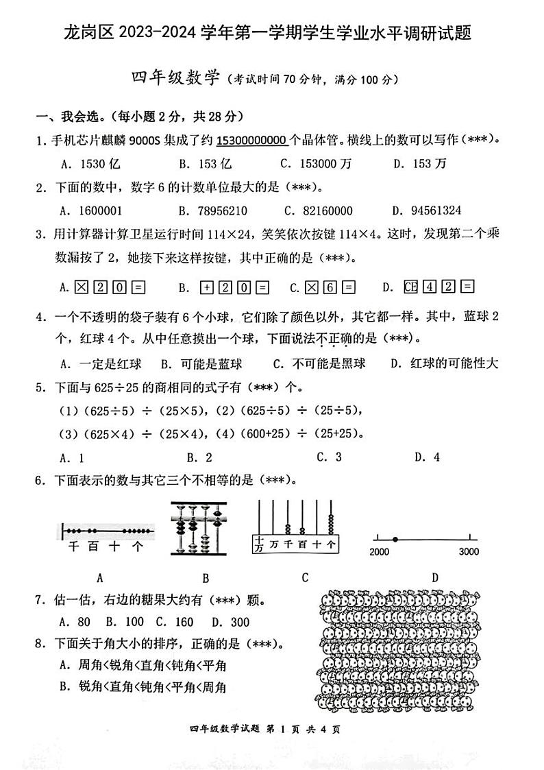 广东省深圳市龙岗区2023-2024学年四年级上学期期末数学试卷第1页