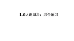 冀教版六年级上册数学1.3认识扇形；综合练习（课件）