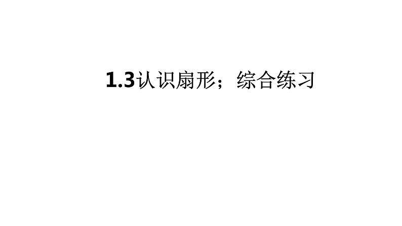 冀教版六年级上册数学1.3认识扇形;综合练习(课件)第1页