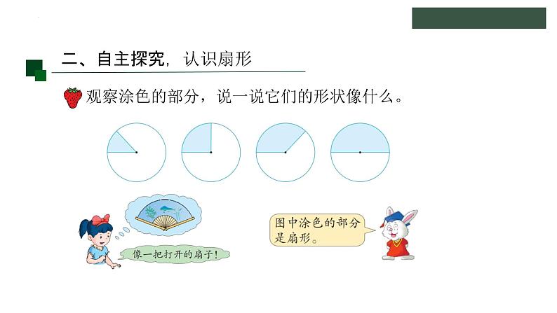 冀教版六年级上册数学1.3认识扇形;综合练习(课件)第5页