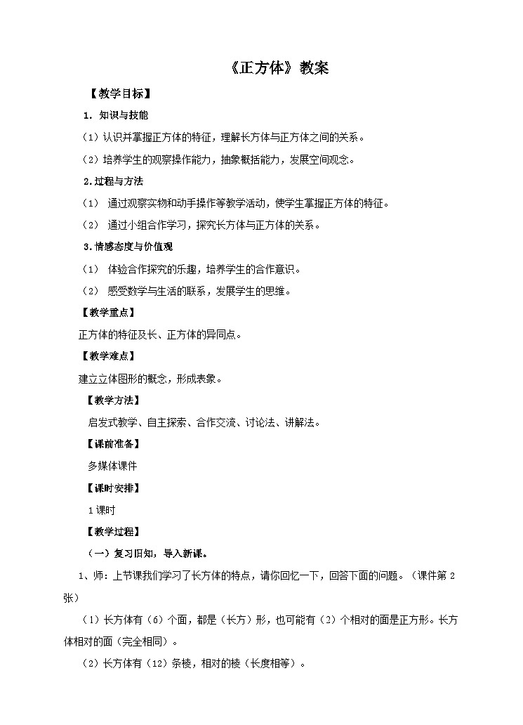 人教版数学五年级下册 第二课 正方体 教案01