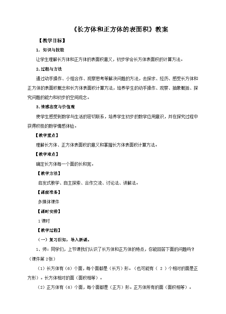 第三课 长方体和正方体的表面积(教案)第1页