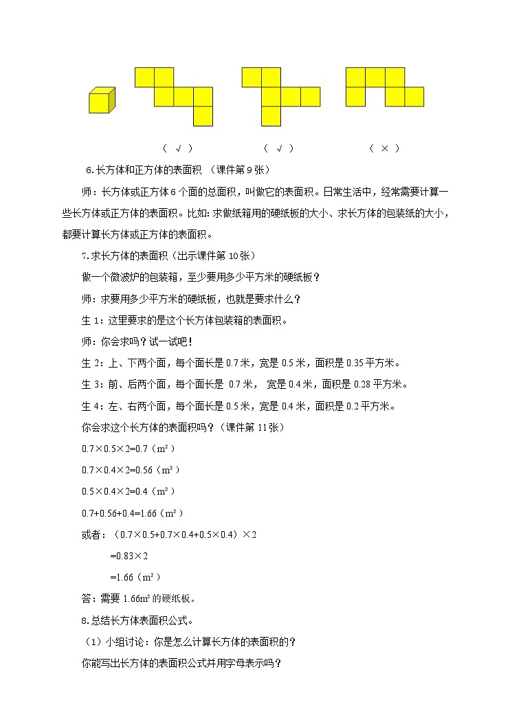 第三课 长方体和正方体的表面积(教案)第3页