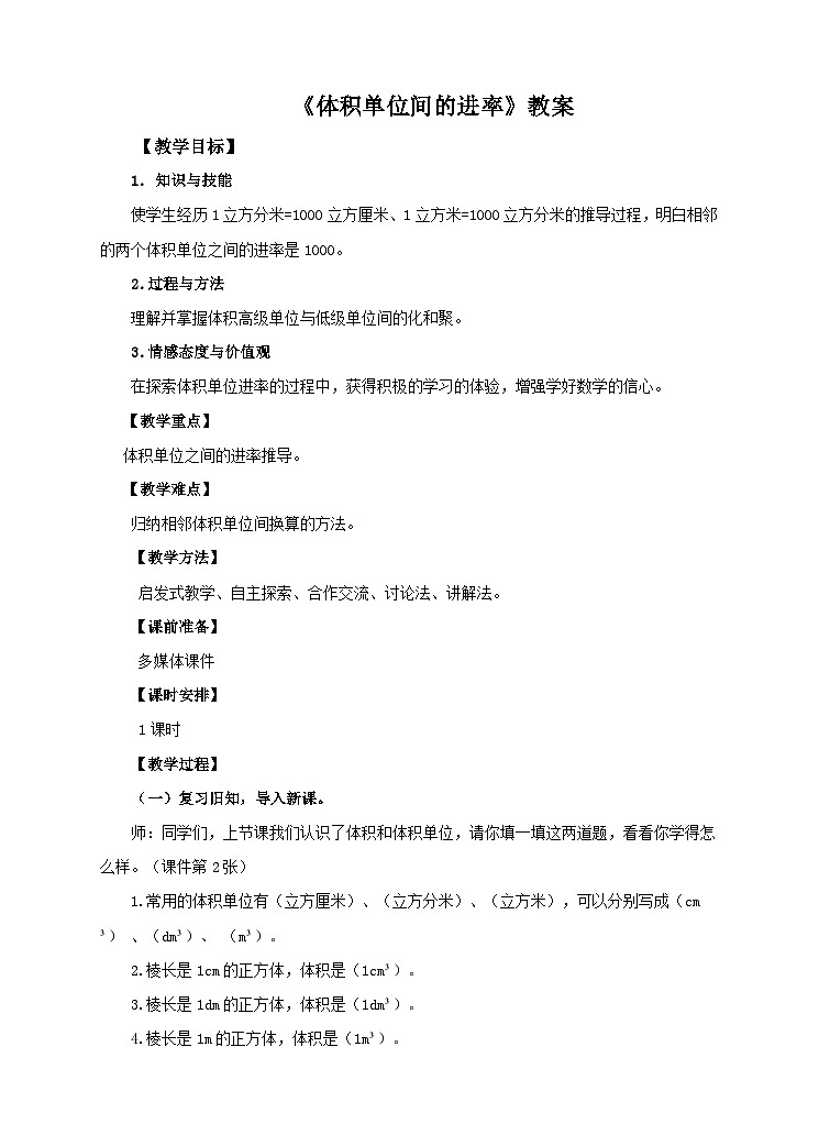 人教版数学五年级下册 第六课 体积单位间的进率 教案01
