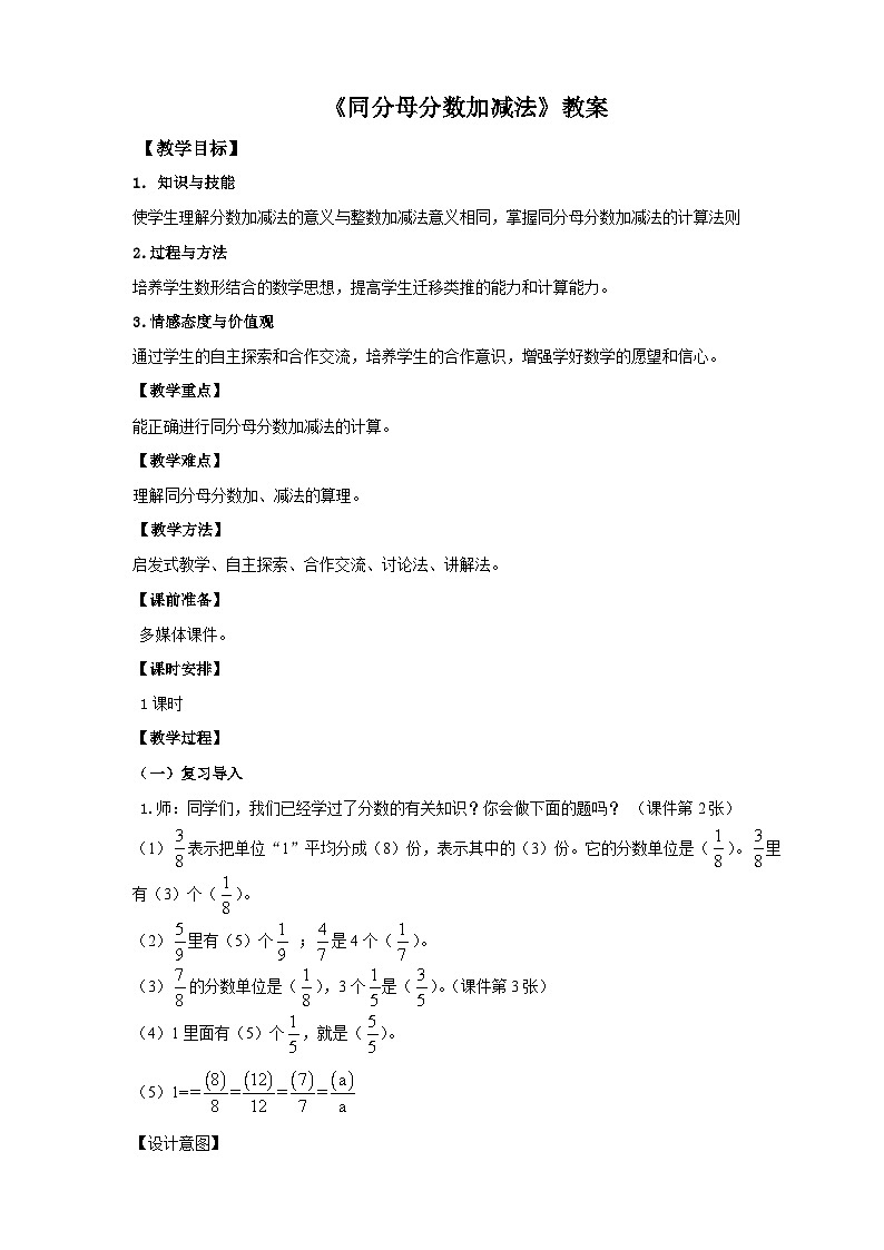 人教版数学五年级下册 第一课  同分母分数加减法 教案01