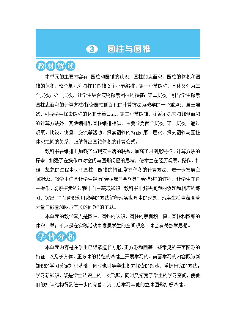 第三单元 1.圆柱 第一课时 圆柱的认识(1)【教案】第1页