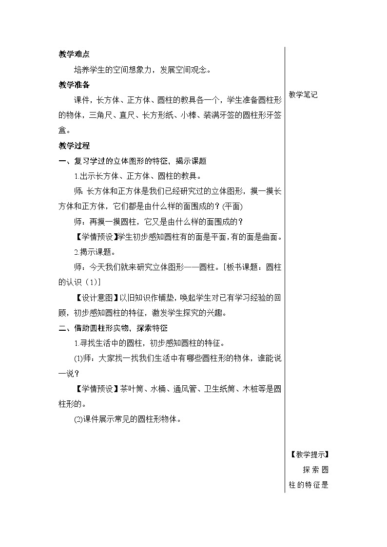 第三单元 1.圆柱 第一课时 圆柱的认识(1)【教案】第3页
