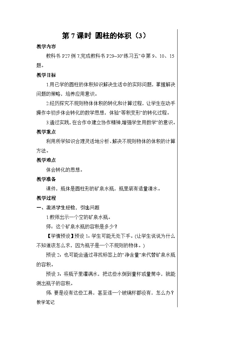 第三单元 1.圆柱 第七课时 圆柱的体积(3)【教案】01