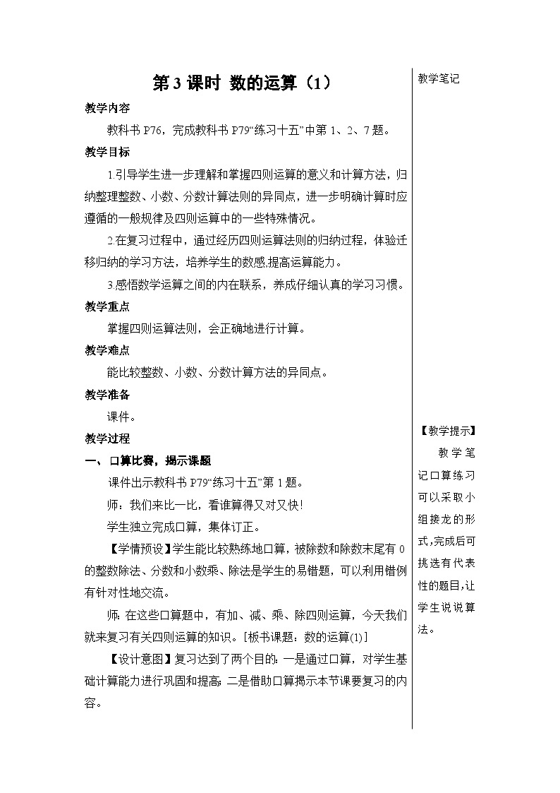 第六单元 1.数与代数 第三课时 数的运算（1）【教案】01