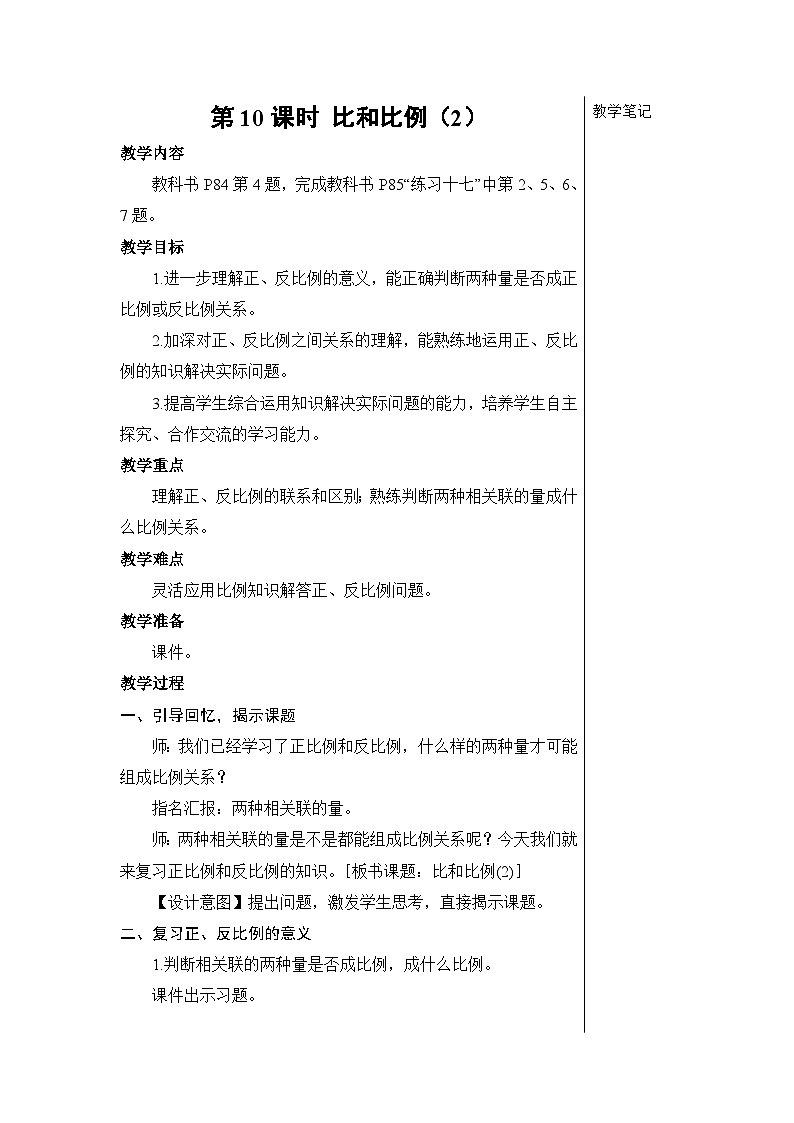 第六單元 1.數(shù)與代數(shù) 第十課時 比和比例(2)【教案】第1頁