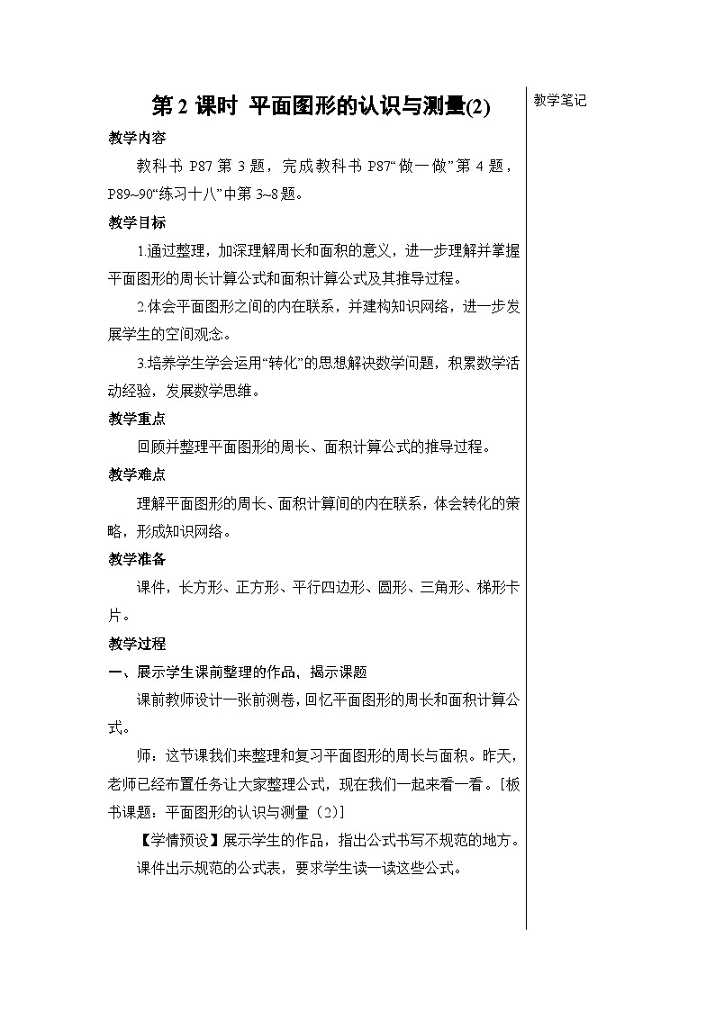 第六单元 2.图形与几何 第二课时 平面图形的认识与测量(2)【教案】01