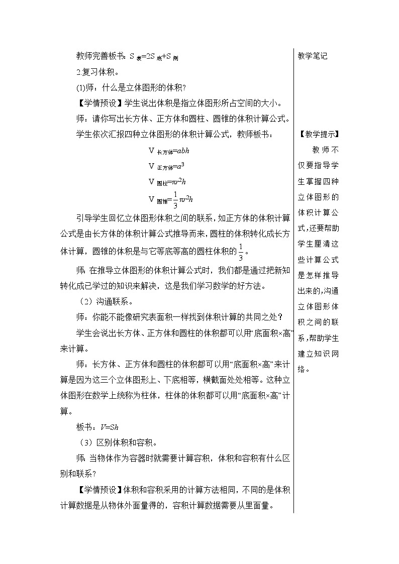 第六单元 2.图形与几何 第四课时 立体图形的认识与测量(2)【教案】第3页